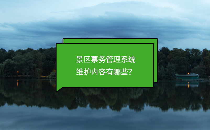 景區(qū)票務管理系統(tǒng)維護內(nèi)容有哪些？