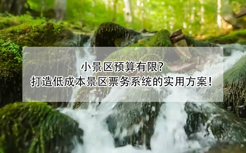 小景區(qū)預(yù)算有限？ 打造低成本景區(qū)票務(wù)系統(tǒng)的實(shí)用方案！