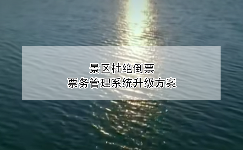 景區(qū)杜絕倒票，票務(wù)管理系統(tǒng)升級(jí)方案