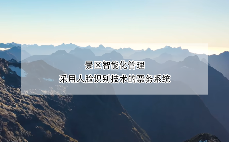 景區(qū)智能化管理，采用人臉識別技術的票務系統(tǒng)