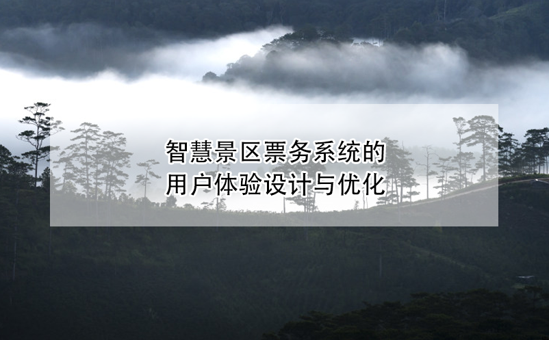 智慧景區(qū)票務系統(tǒng)的用戶體驗設計與優(yōu)化