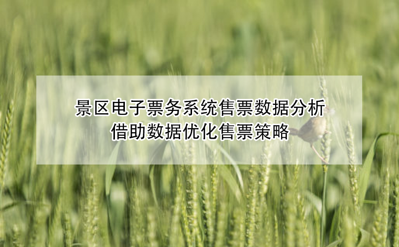 景區(qū)電子票務(wù)系統(tǒng)售票數(shù)據(jù)分析，借助數(shù)據(jù)優(yōu)化售票策略
