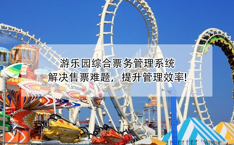 游樂園綜合票務(wù)管理系統(tǒng)：解決售票難題，提升管理效率!