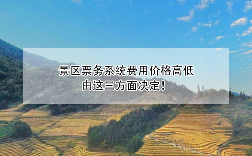 景區(qū)票務系統(tǒng)費用價格高低由這三方面決定！