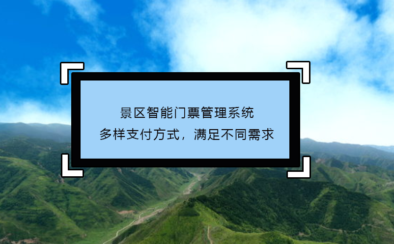 景區(qū)智能門(mén)票管理系統(tǒng)多樣支付方式，滿(mǎn)足不同需求