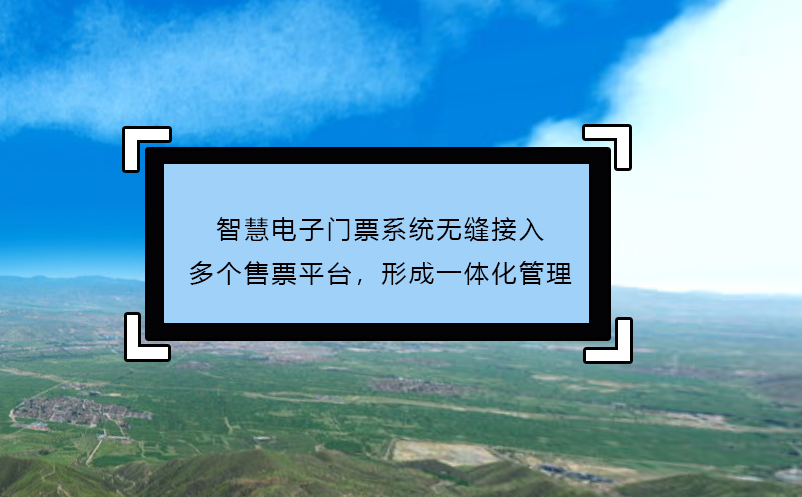 智慧電子門票系統(tǒng)無縫接入多個售票平臺，形成一體化管理