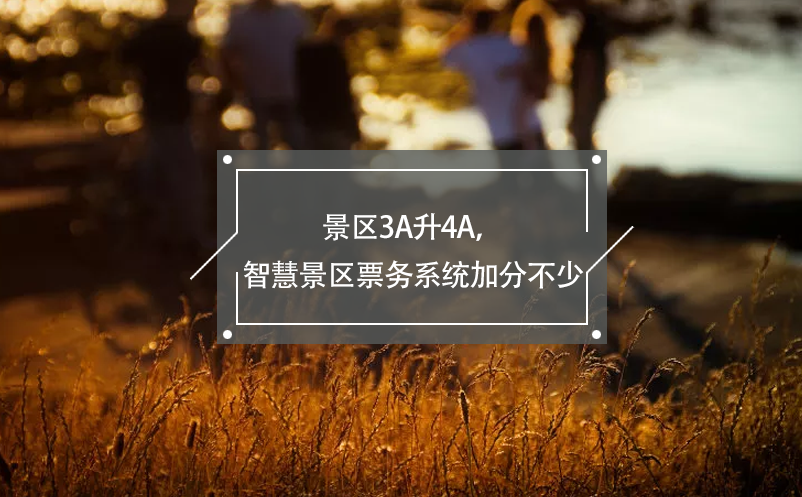 景區(qū)3A升4A，智慧景區(qū)票務(wù)系統(tǒng)加分不少