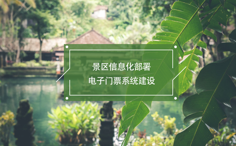 景區(qū)信息化部署，電子門票系統(tǒng)建設(shè)