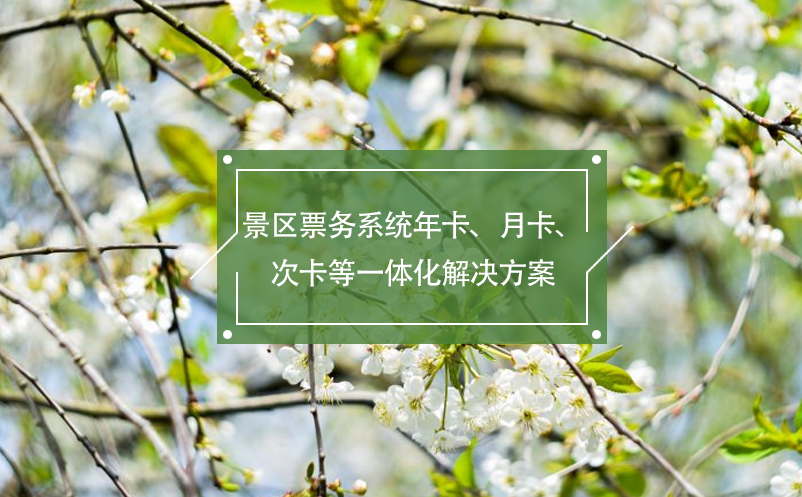 景區(qū)票務系統(tǒng)年卡、月卡、次卡等一體化解決方案