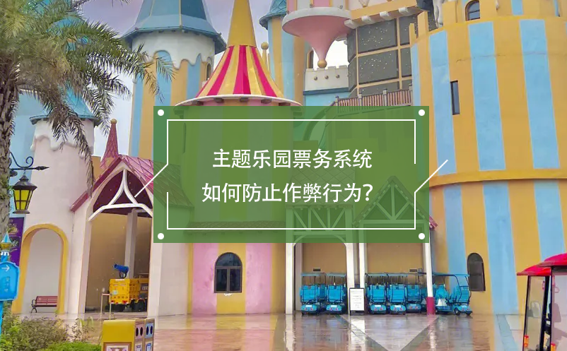 主題樂園票務系統(tǒng)如何防止作弊行為？