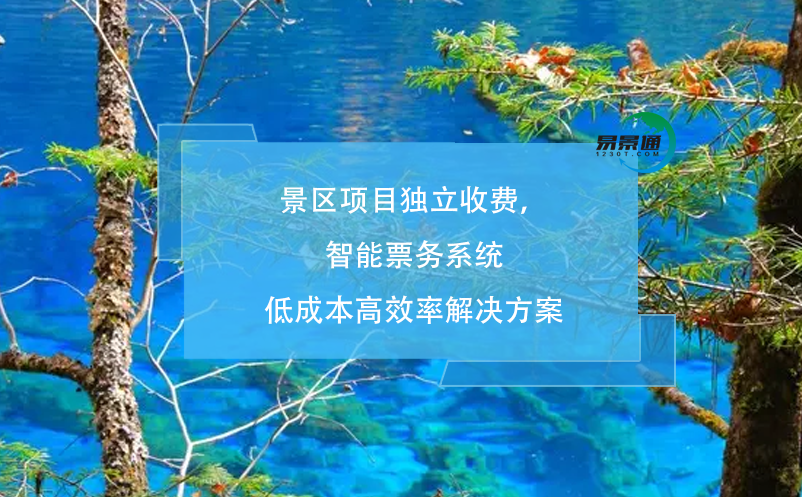 景區(qū)項目獨立收費，智能票務(wù)系統(tǒng)低成本高效率解決方案