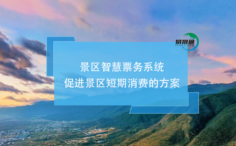 景區(qū)智慧票務(wù)系統(tǒng)促進景區(qū)短期消費的方案