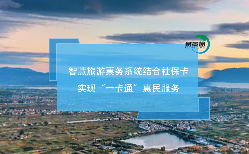 智慧旅游票務(wù)系統(tǒng)結(jié)合社?？▽?shí)現(xiàn)“一卡通”惠民服務(wù)
