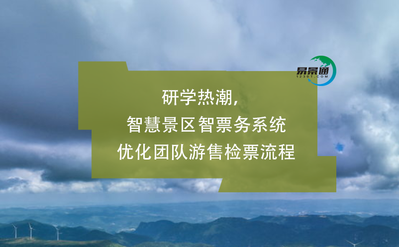 研學(xué)熱潮，智慧景區(qū)智票務(wù)系統(tǒng)優(yōu)化團隊游售檢票流程