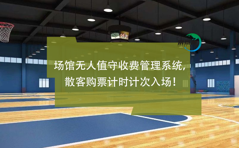 場館無人值守收費管理系統，散客購票計時計次入場！