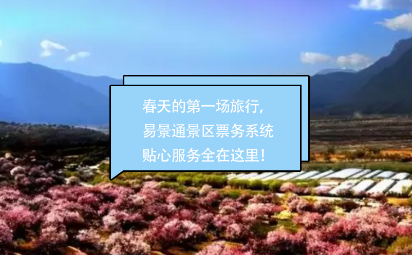春天的第一場旅行，易景通景區(qū)票務(wù)系統(tǒng)貼心的服務(wù)全在這里！