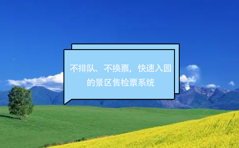 不排隊、不換票，快速入園的景區(qū)售檢票系統(tǒng)