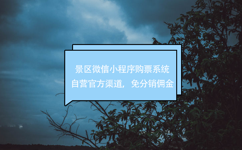 景區(qū)微信小程序購(gòu)票系統(tǒng)，自營(yíng)官方渠道，免分銷傭金