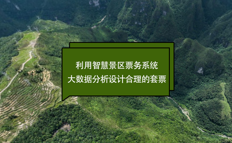 利用智慧景區(qū)票務系統(tǒng)大數(shù)據(jù)分析設計合理的套票
