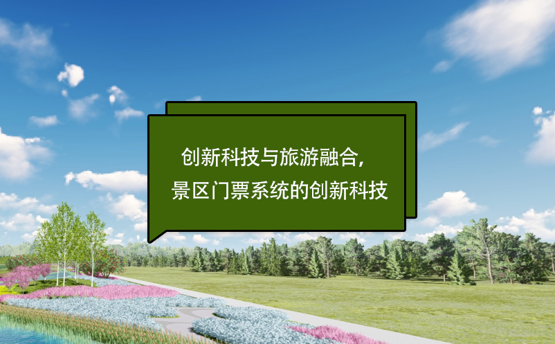 創(chuàng)新科技與旅游融合，景區(qū)門票系統(tǒng)的創(chuàng)新科技