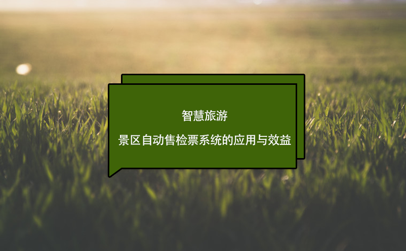 智慧旅游，景區(qū)自動(dòng)售檢票系統(tǒng)的應(yīng)用與效益