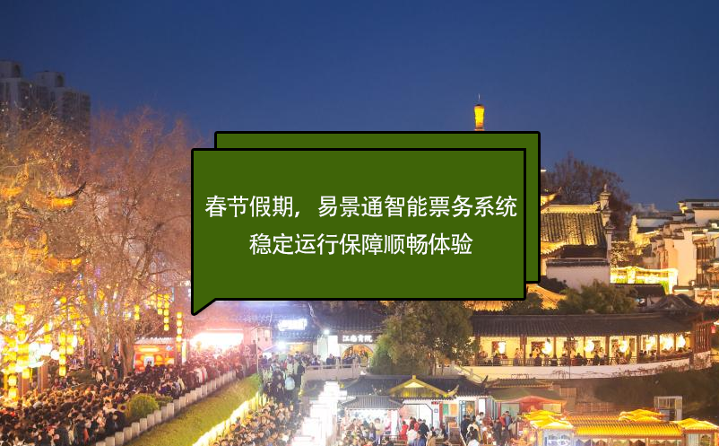 春節(jié)假期，易景通智能票務(wù)系統(tǒng)穩(wěn)定運(yùn)行保障順暢體驗(yàn)