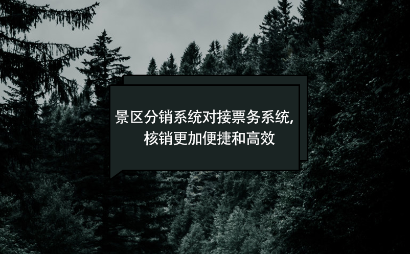 景區(qū)分銷系統(tǒng)對接票務系統(tǒng)，核銷更加便捷和高效