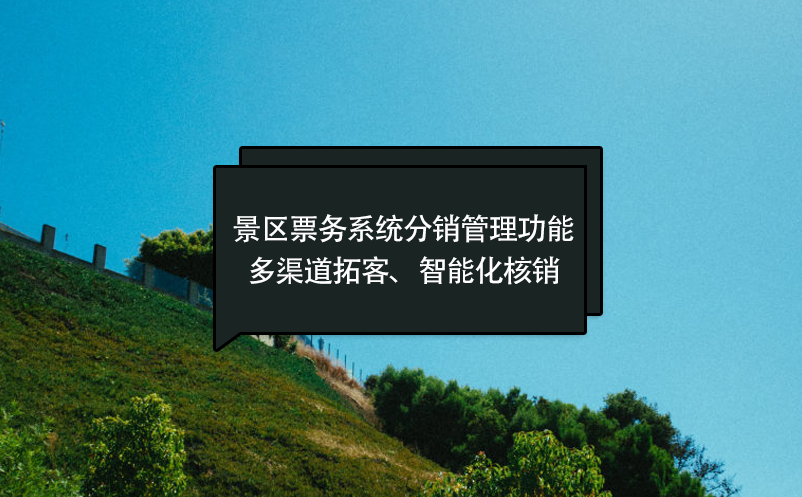 景區(qū)票務(wù)系統(tǒng)分銷管理功能：多渠道拓客、智能化核銷