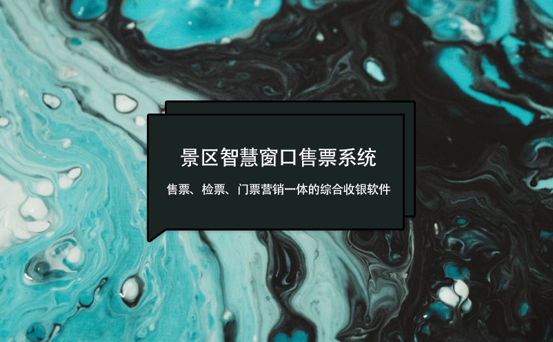 景區(qū)智慧窗口售票系統(tǒng)：售票、檢票、門票營(yíng)銷一體的綜合收銀軟件