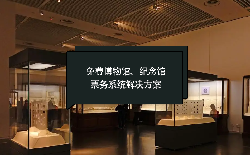 免費博物館、紀念館票務系統(tǒng)解決方案