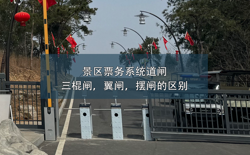 景區(qū)票務(wù)系統(tǒng)道閘：三棍閘，翼閘，擺閘的區(qū)別
