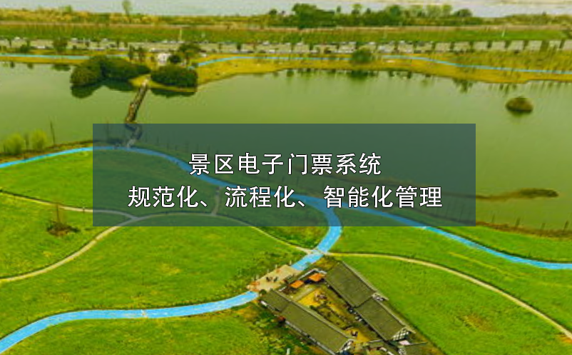 景區(qū)電子門(mén)票系統(tǒng)的規(guī)范化、流程化、智能化管理