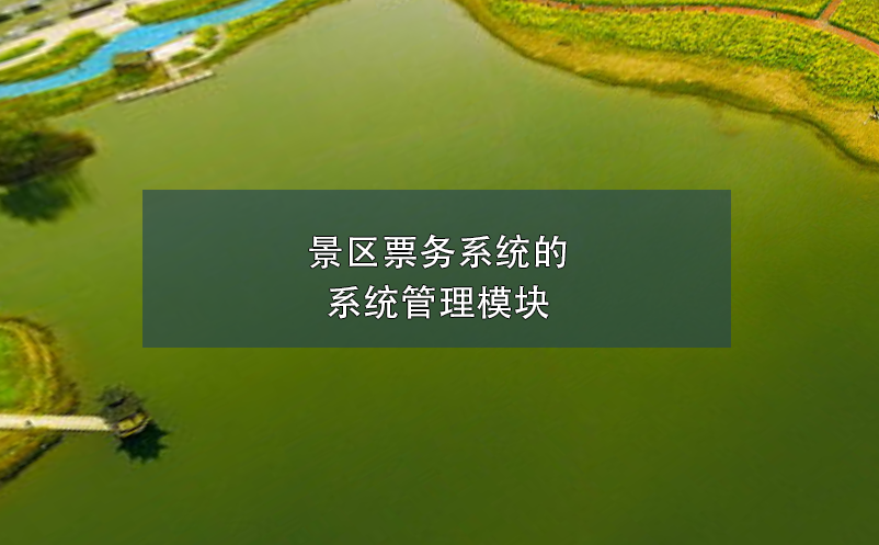 景區(qū)票務系統(tǒng)的系統(tǒng)管理模塊