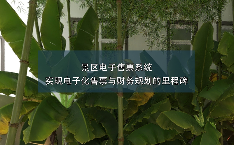 景區(qū)電子售票系統(tǒng)：實現(xiàn)電子化售票與財務規(guī)劃的里程碑
