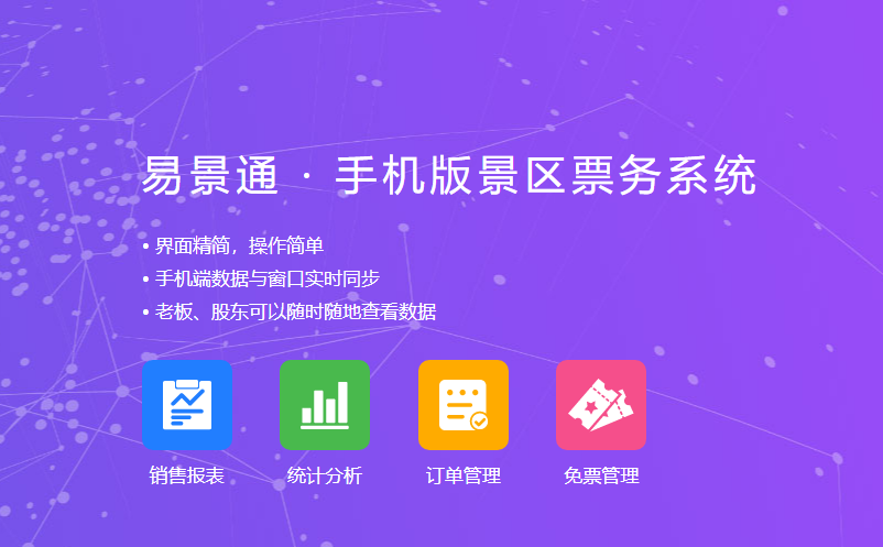 景區(qū)老板、股東通過景區(qū)票務管理系統(tǒng)手機端隨時隨地看數(shù)據(jù)
