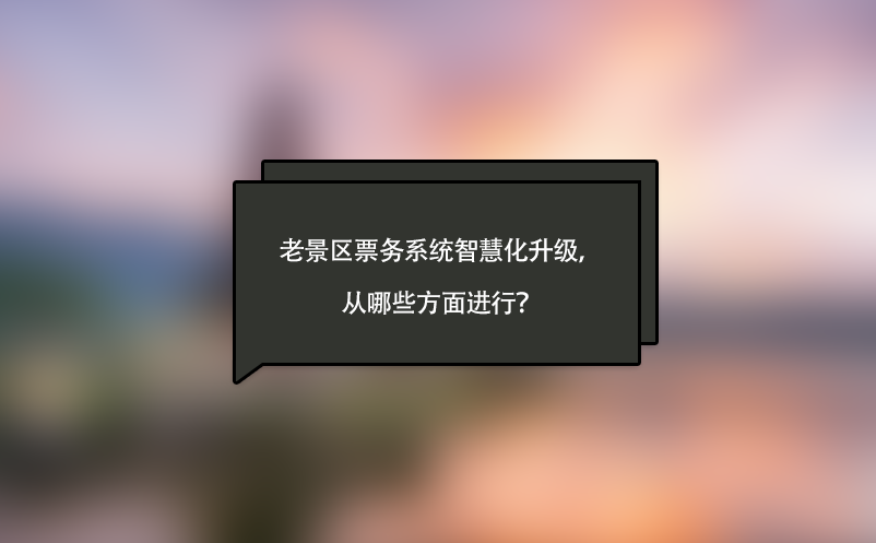 老景區(qū)票務系統智慧化升級，從哪些方面進行？