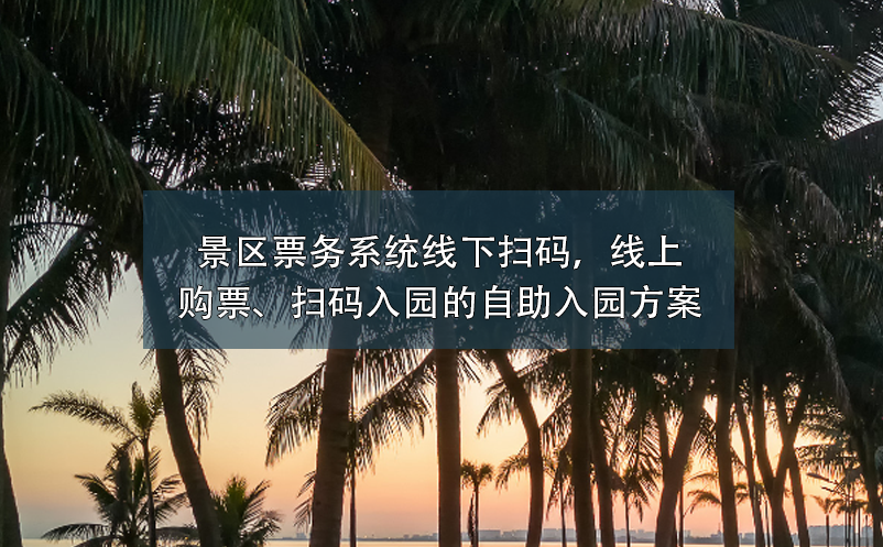 景區(qū)票務(wù)系統(tǒng)：線下掃碼，線上購票、掃碼入園的自助入園方案