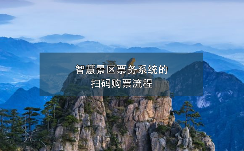 智慧景區(qū)票務系統(tǒng)的掃碼購票流程