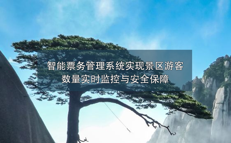 智能票務(wù)管理系統(tǒng)實現(xiàn)景區(qū)游客數(shù)量實時監(jiān)控與安全保障