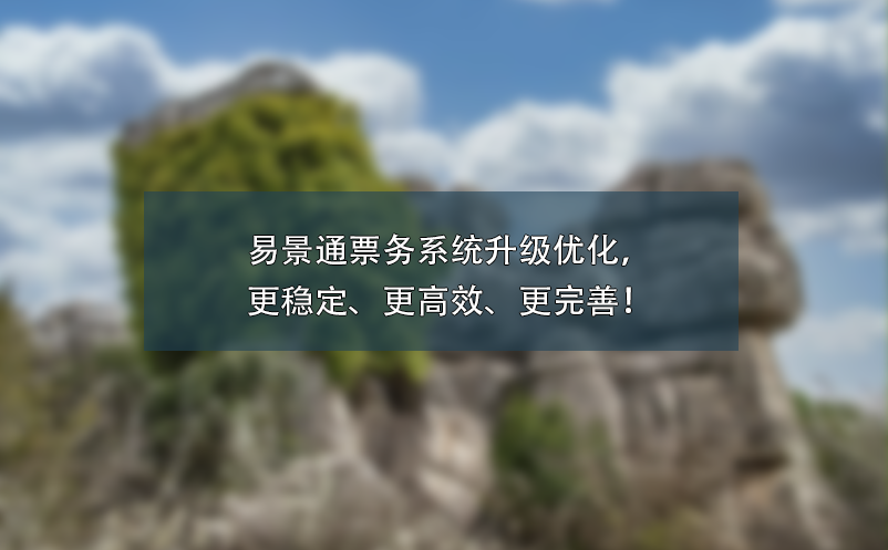 易景通票務(wù)系統(tǒng)升級(jí)優(yōu)化，更穩(wěn)定、更高效、更完善！