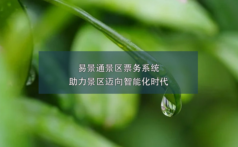 景區(qū)智慧票務(wù)管理系統(tǒng)建設(shè)：加速轉(zhuǎn)型邁向高效管理