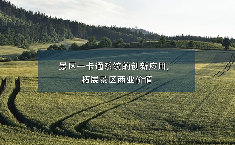 景區(qū)一卡通系統(tǒng)的創(chuàng)新應用，拓展景區(qū)商業(yè)價值