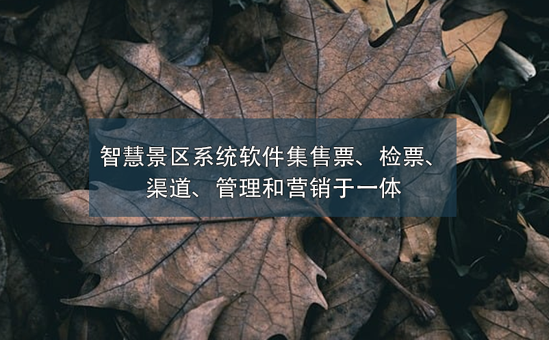 智慧景區(qū)系統(tǒng)軟件集售票、檢票、渠道、管理和營銷于一體
