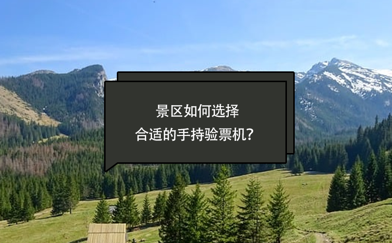 景區(qū)如何選擇合適的手持驗(yàn)票機(jī)？