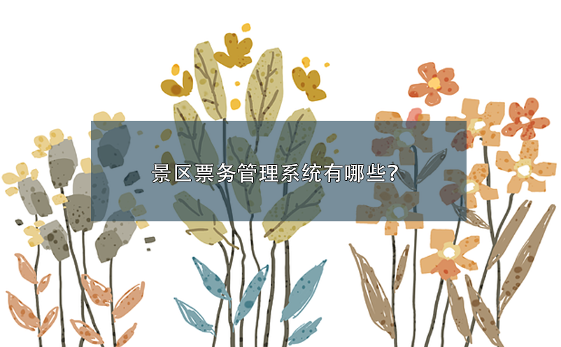 景區(qū)票務(wù)管理系統(tǒng)有哪些？