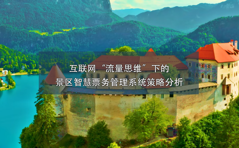 互聯(lián)網“流量思維”下的景區(qū)智慧票務管理系統(tǒng)策略分析