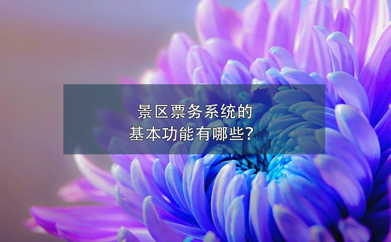 景區(qū)票務(wù)系統(tǒng)的基本功能有哪些？
