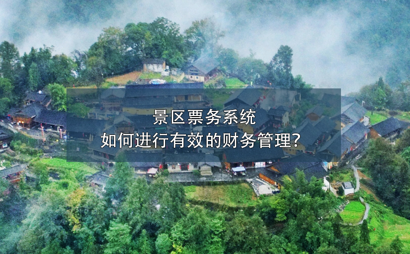 景區(qū)票務(wù)系統(tǒng)如何進行有效的財務(wù)管理？