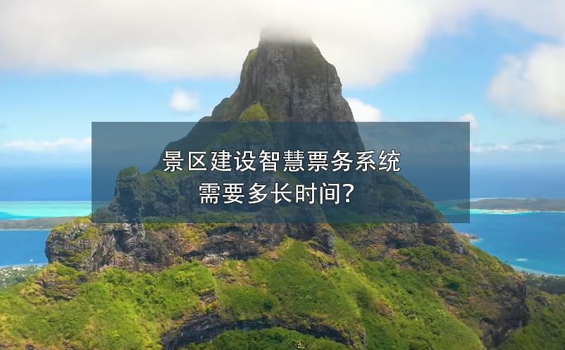 景區(qū)建設(shè)智慧票務(wù)系統(tǒng)需要多長時(shí)間？