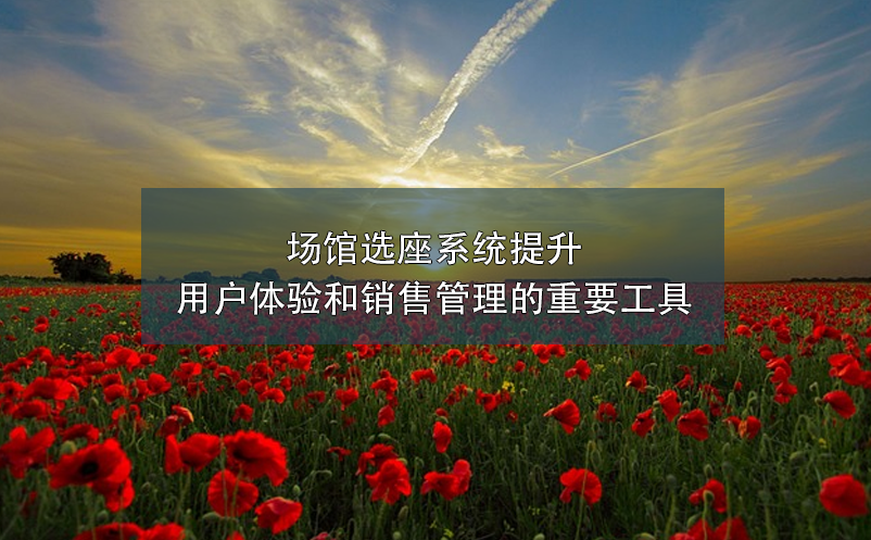 場(chǎng)館選座系統(tǒng)提升用戶(hù)體驗(yàn)和銷(xiāo)售管理的重要工具